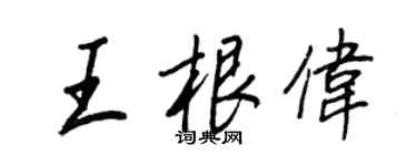 王正良王根偉行書個性簽名怎么寫