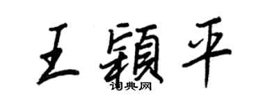 王正良王穎平行書個性簽名怎么寫