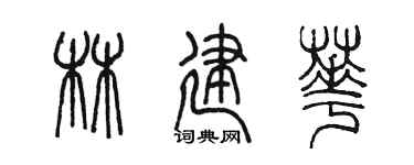 陳墨林建華篆書個性簽名怎么寫