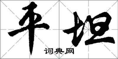 胡問遂平坦行書怎么寫