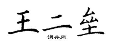 丁謙王二壘楷書個性簽名怎么寫