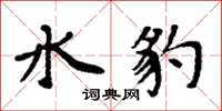 周炳元水豹楷書怎么寫