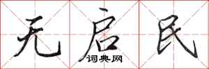 田英章無啟民行書怎么寫