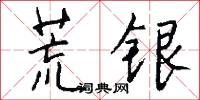 荒銀怎么寫好看