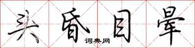 荊霄鵬頭昏目暈行書怎么寫