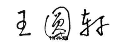 駱恆光王圓軒草書個性簽名怎么寫