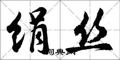 胡問遂絹絲行書怎么寫