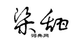 曾慶福梁甜草書個性簽名怎么寫