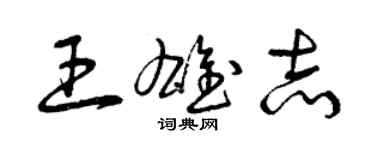 曾慶福王雄志草書個性簽名怎么寫