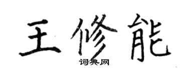 何伯昌王修能楷書個性簽名怎么寫
