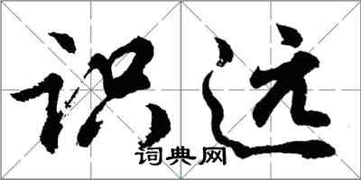 胡問遂識遠行書怎么寫