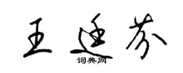 梁錦英王廷芬草書個性簽名怎么寫