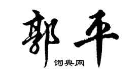 胡問遂郭平行書個性簽名怎么寫