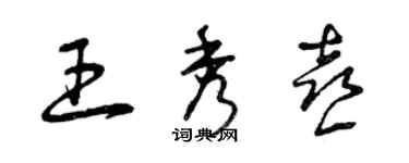 曾慶福王秀喜草書個性簽名怎么寫