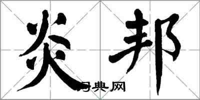 翁闓運炎邦楷書怎么寫