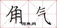 侯登峰角氣楷書怎么寫