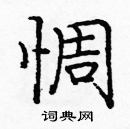 龐中華寫的硬筆楷書惆