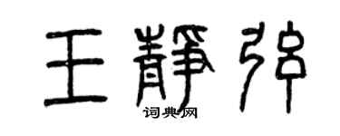 曾慶福王靜弦篆書個性簽名怎么寫