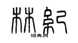 曾慶福林紀篆書個性簽名怎么寫