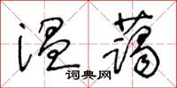 王冬齡溫藹草書怎么寫