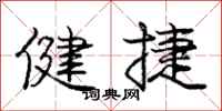 龐中華健捷行書怎么寫