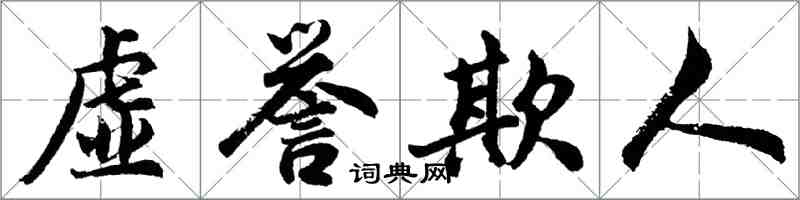 胡問遂虛譽欺人行書怎么寫