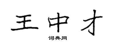 袁強王中才楷書個性簽名怎么寫