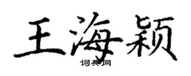 丁謙王海穎楷書個性簽名怎么寫