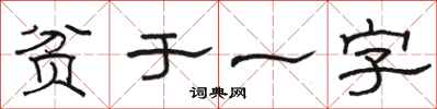 駱恆光貧於一字隸書怎么寫