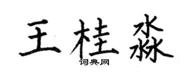何伯昌王桂淼楷書個性簽名怎么寫