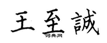 何伯昌王至誠楷書個性簽名怎么寫