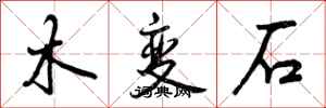 曾慶福木變石行書怎么寫