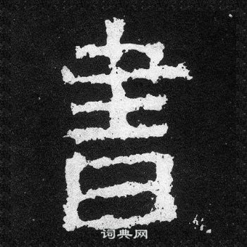 爨寶子碑寫的書