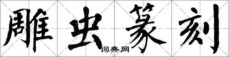 翁闓運雕蟲篆刻楷書怎么寫