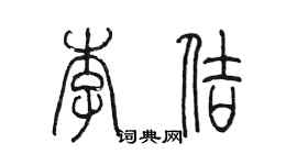 陳墨李佶篆書個性簽名怎么寫