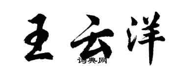 胡問遂王雲洋行書個性簽名怎么寫