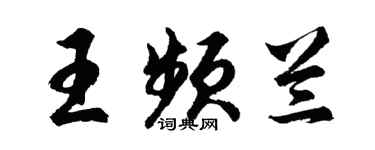 胡問遂王頻蘭行書個性簽名怎么寫