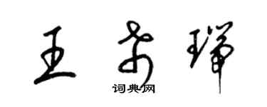 梁錦英王希瑞草書個性簽名怎么寫