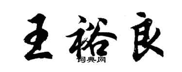 胡問遂王裕良行書個性簽名怎么寫