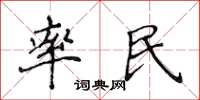 侯登峰率民楷書怎么寫