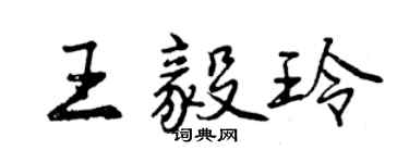 曾慶福王毅玲行書個性簽名怎么寫