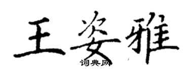 丁謙王姿雅楷書個性簽名怎么寫