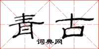 范連陞青古隸書怎么寫