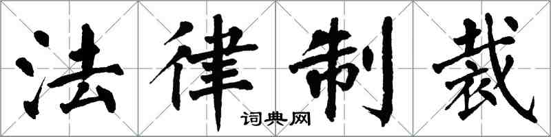 翁闓運法律制裁楷書怎么寫