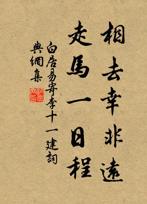 白居易相去幸非遠,走馬一日程書法作品欣賞