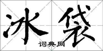 翁闓運冰袋楷書怎么寫