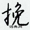 姆草書怎么寫好看_姆硬筆草書書法_姆鋼筆草書字帖