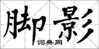 翁闓運腳影楷書怎么寫