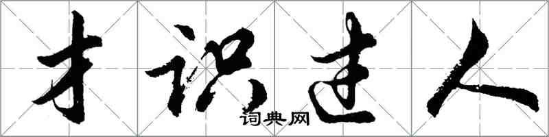 胡問遂才識過人行書怎么寫