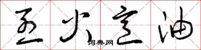 曾慶福烈火烹油草書怎么寫